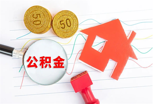 邵阳取公积金方式（正规取公积金的方法）