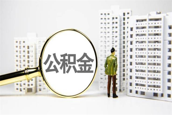 邵阳上海公积金中介（上海公积金代理提取可信吗）