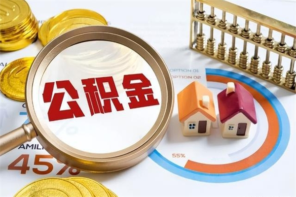 邵阳个人如何取出国管公积金（出国人员如何提取住房公积金）
